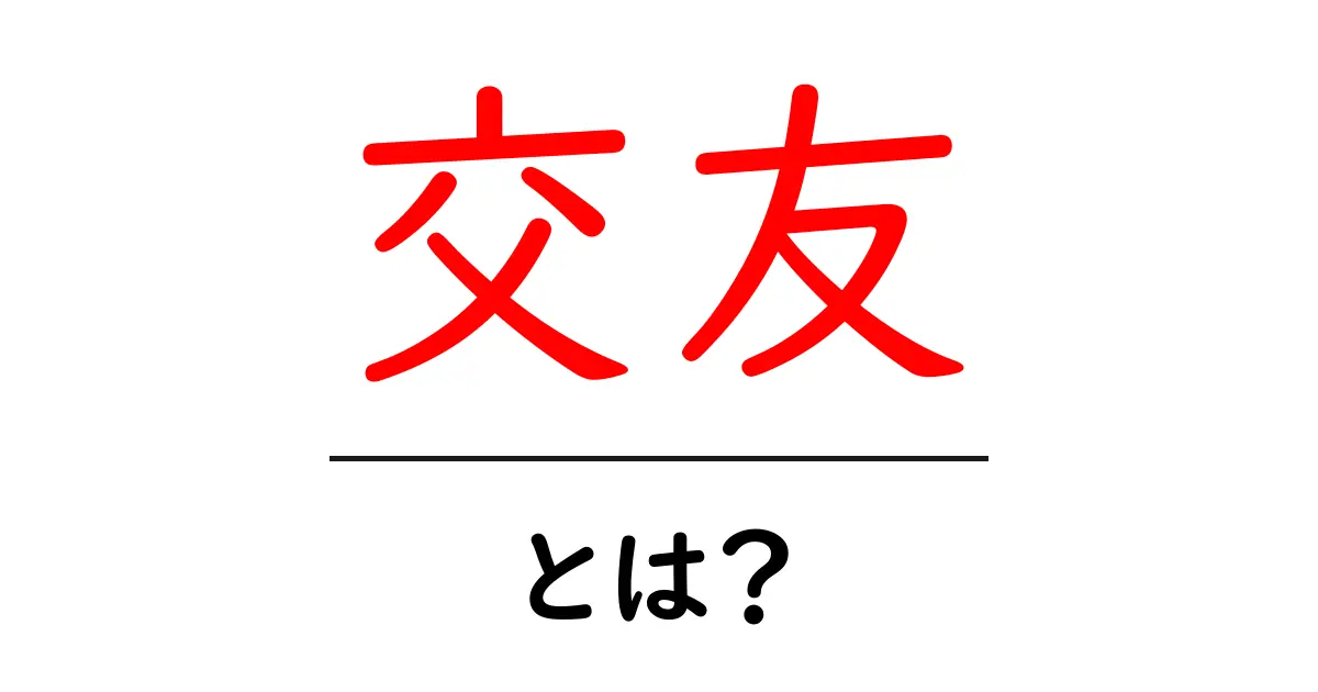 交友・とは？初心者が知っておくべき人間関係の基礎ガイド共起語・同意語・対義語も併せて解説！