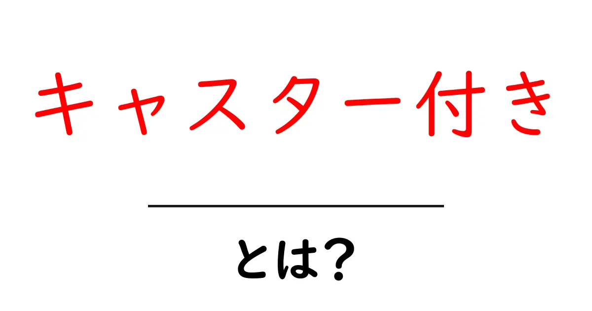キャスター付きとは?初心者にも分かる基本と選び方ガイド共起語・同意語・対義語も併せて解説!