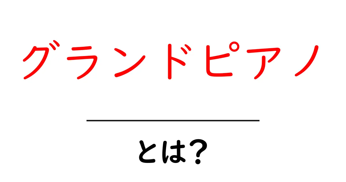 グランドピアノ・とは？初心者にもわかる基本ガイド共起語・同意語・対義語も併せて解説！
