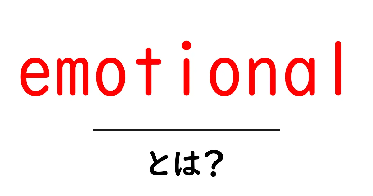 emotional・とは？初心者向けにわかる意味と使い方ガイド共起語・同意語・対義語も併せて解説！
