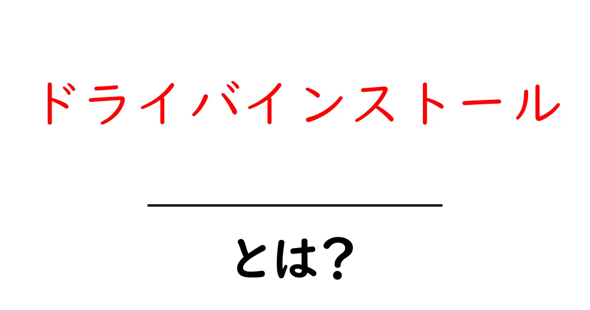 ドライバインストールとは？初心者にもわかる基本ガイド共起語・同意語・対義語も併せて解説！