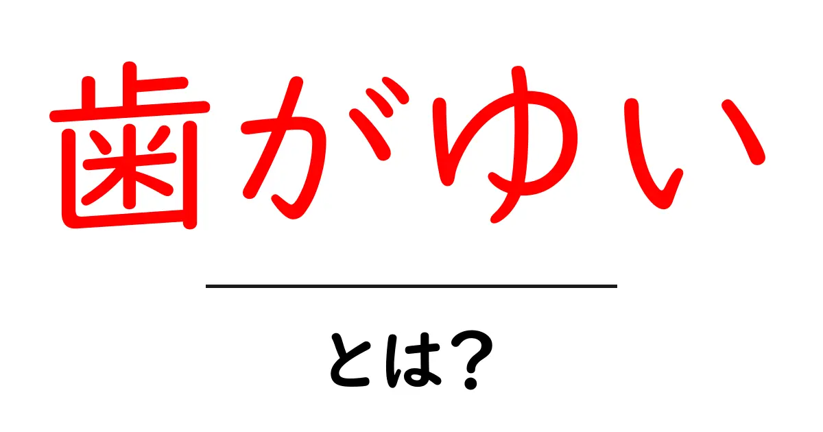 歯がゆいとは意味と使い方を解説共起語・同意語・対義語も併せて解説!