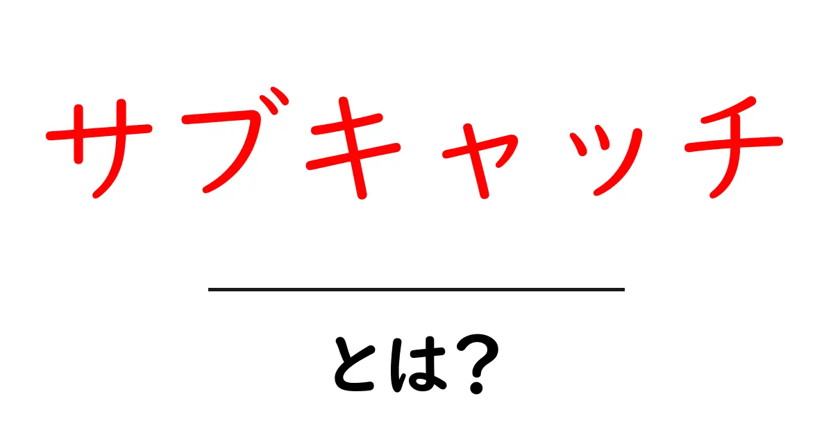 サブキャッチ・とは？初心者が知っておくべき基本と活用法共起語・同意語・対義語も併せて解説！