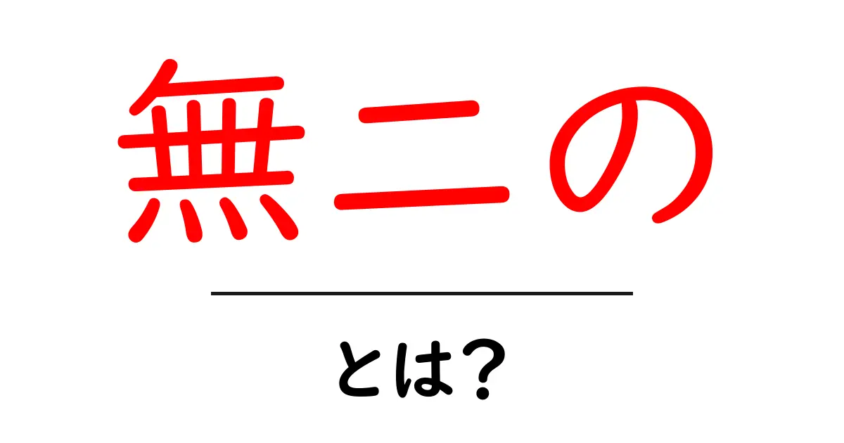無二の・とは？を初心者向けに解説する完全ガイド共起語・同意語・対義語も併せて解説！
