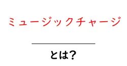 ミュージックチャージとは?初心者でも分かる料金の仕組みと注意点共起語・同意語・対義語も併せて解説!