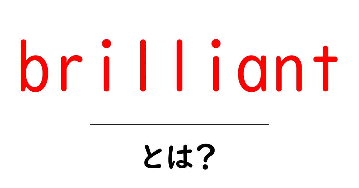 brilliantとは？初心者にも分かる意味と使い方を徹底解説共起語・同意語・対義語も併せて解説！