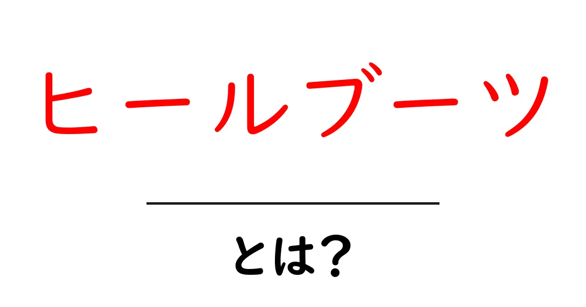 ヒールブーツとは？初心者が知っておく基本と選び方ガイド共起語・同意語・対義語も併せて解説！