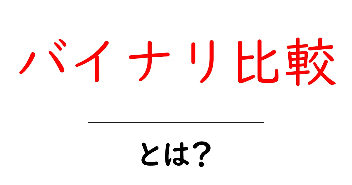 バイナリ比較とは?初心者向けに分かりやすく解説する基本と実例共起語・同意語・対義語も併せて解説!