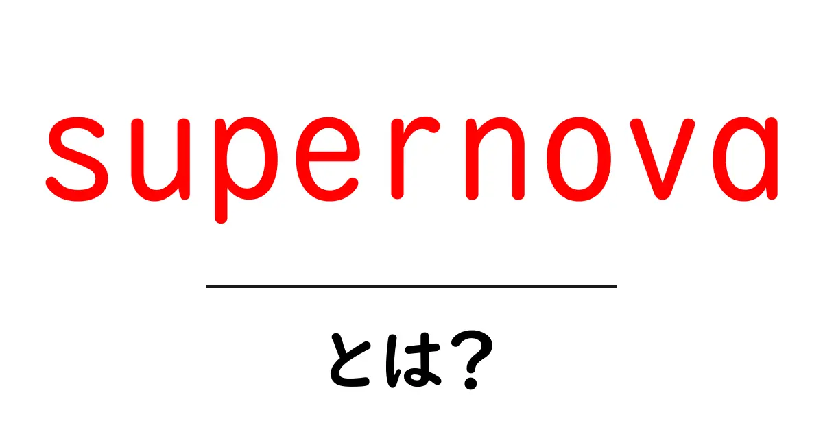 supernovaとは？初心者にも分かる星の爆発の基本と最新の観測共起語・同意語・対義語も併せて解説！