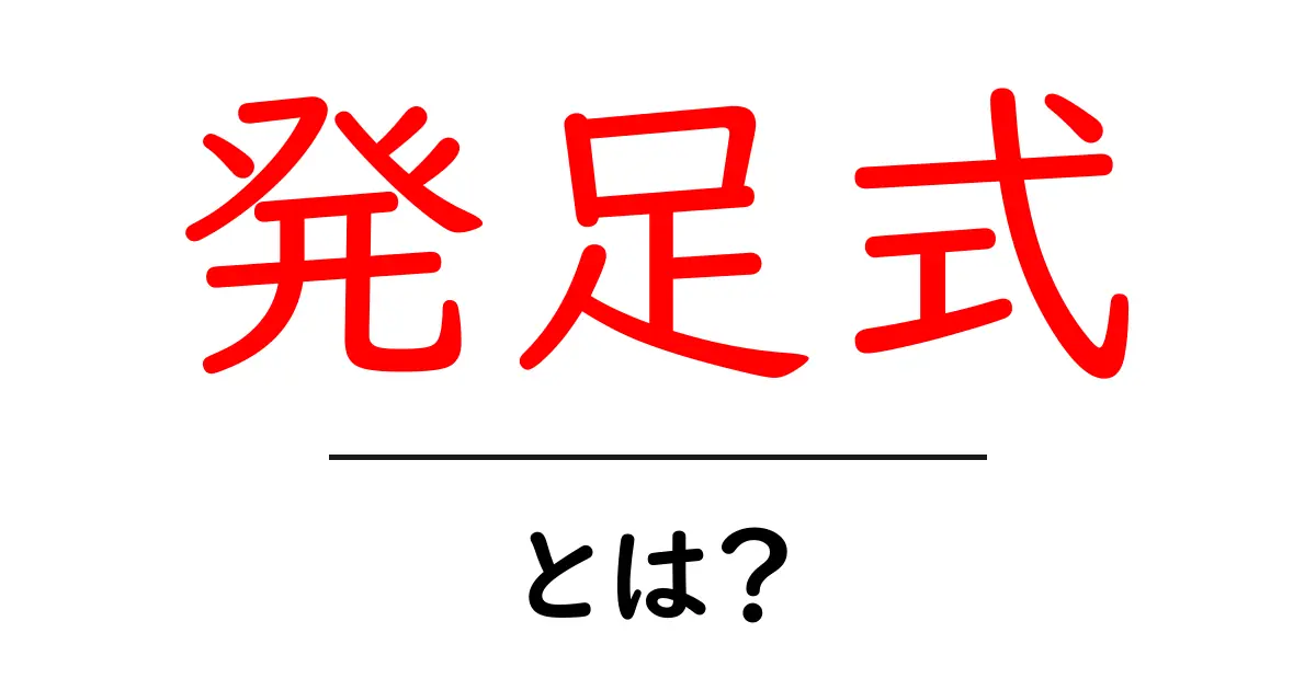 発足式・とは?初めてでも分かる意味と使い方の基本ガイド共起語・同意語・対義語も併せて解説!