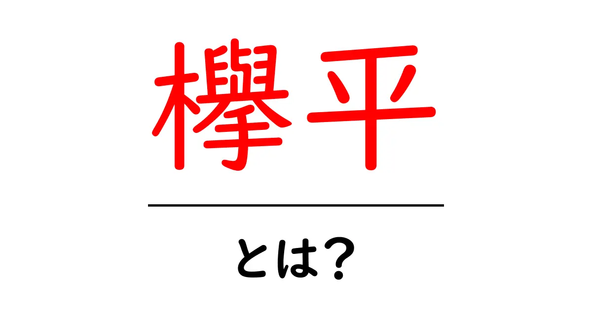 欅平・とは?初心者向けガイドで学ぶ行き方と魅力共起語・同意語・対義語も併せて解説!