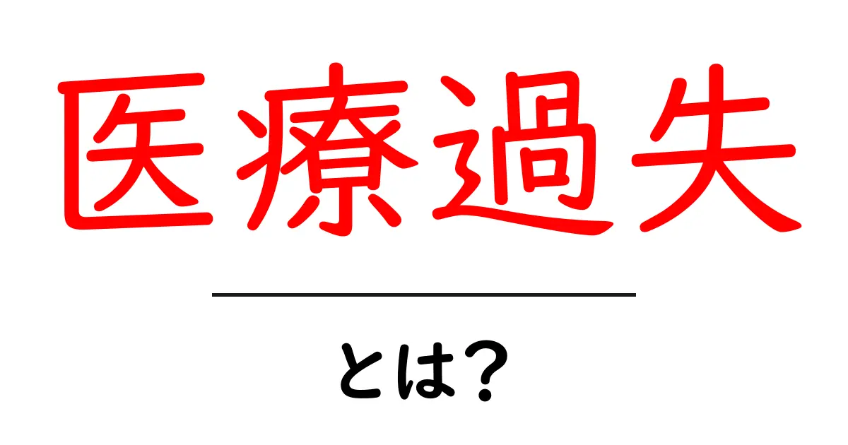 医療過失とは？初心者にもわかる基礎と実例ガイド共起語・同意語・対義語も併せて解説！