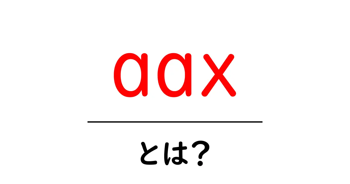 aax とは?初心者のためのやさしい解説共起語・同意語・対義語も併せて解説!