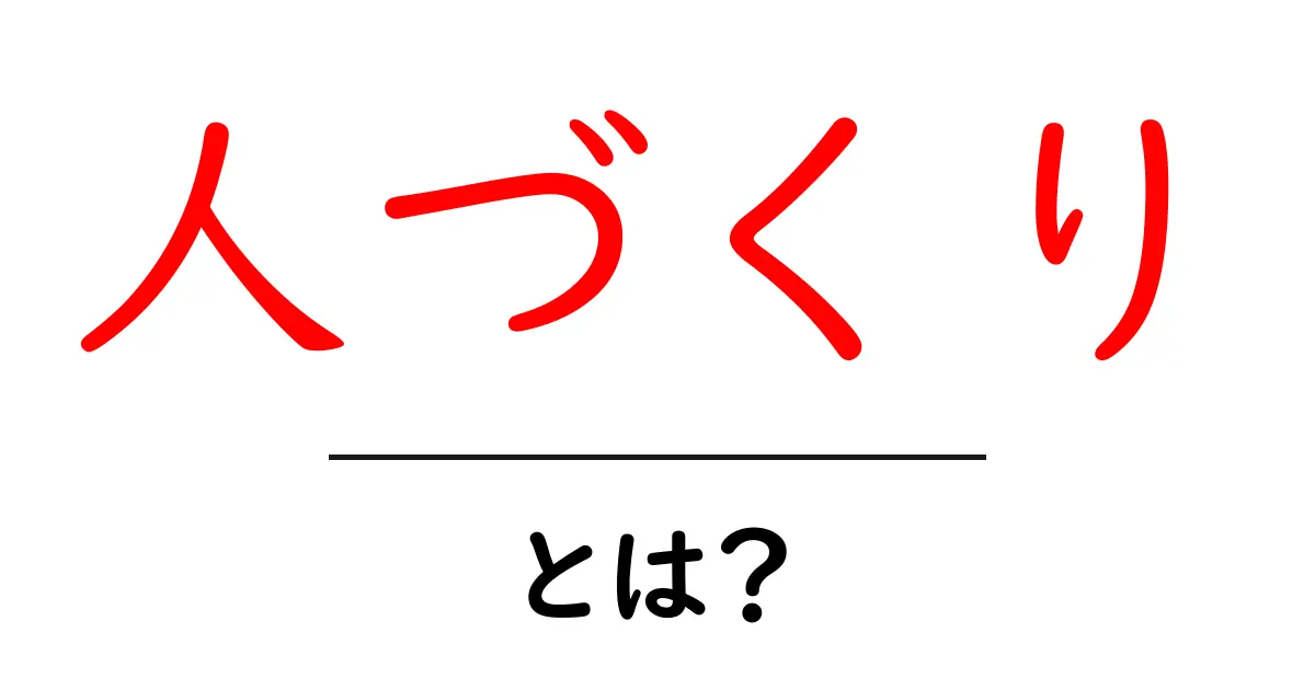 人づくりとは？未来を育てるための基本ガイド共起語・同意語・対義語も併せて解説！