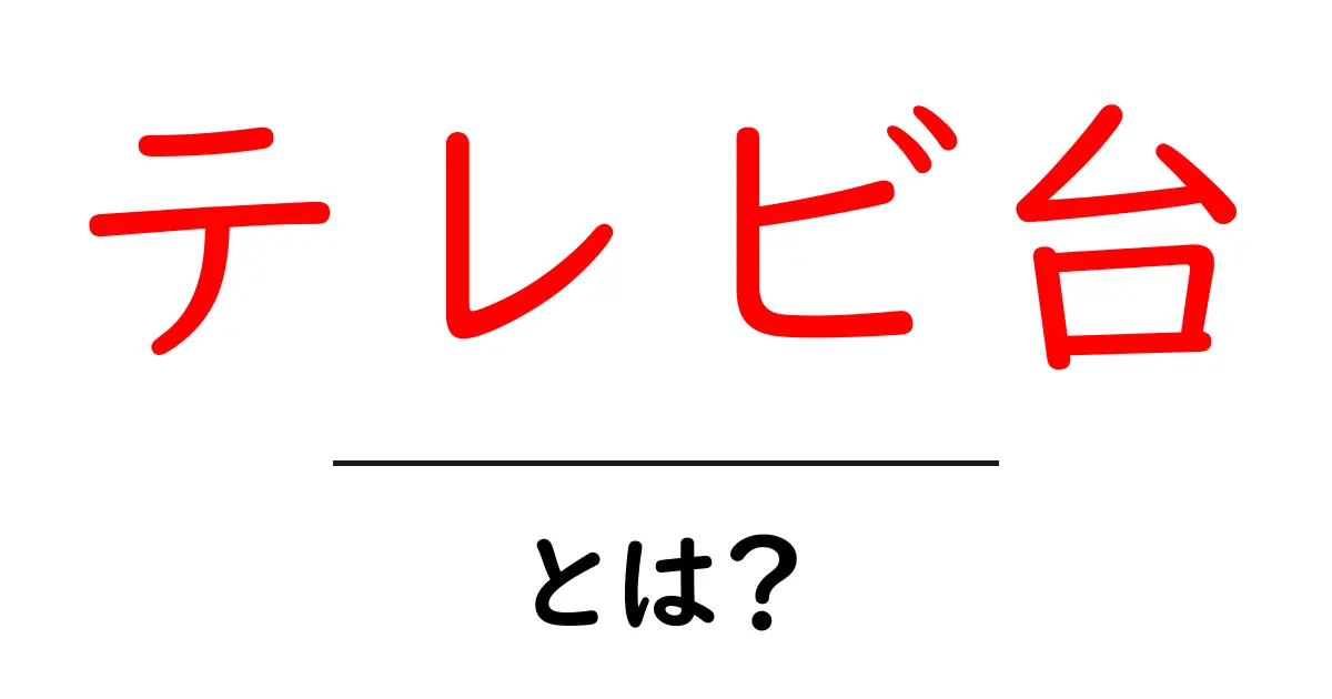 テレビ台・とは?初心者でも迷わない選び方とポイント共起語・同意語・対義語も併せて解説!
