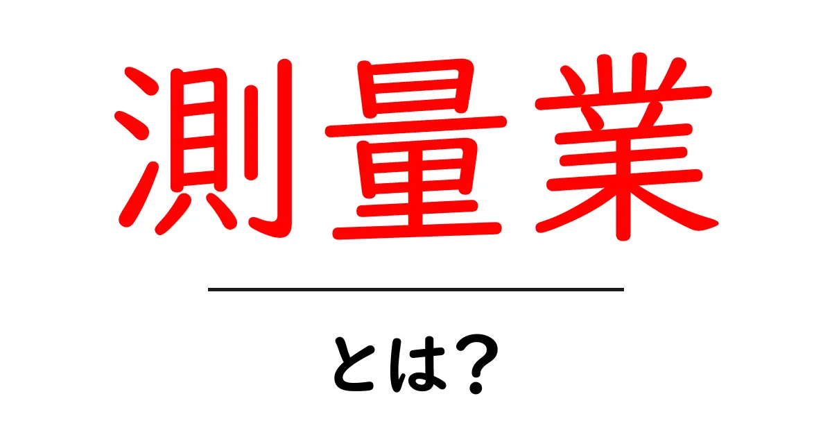 測量業・とは?初心者のための基本ガイド共起語・同意語・対義語も併せて解説!