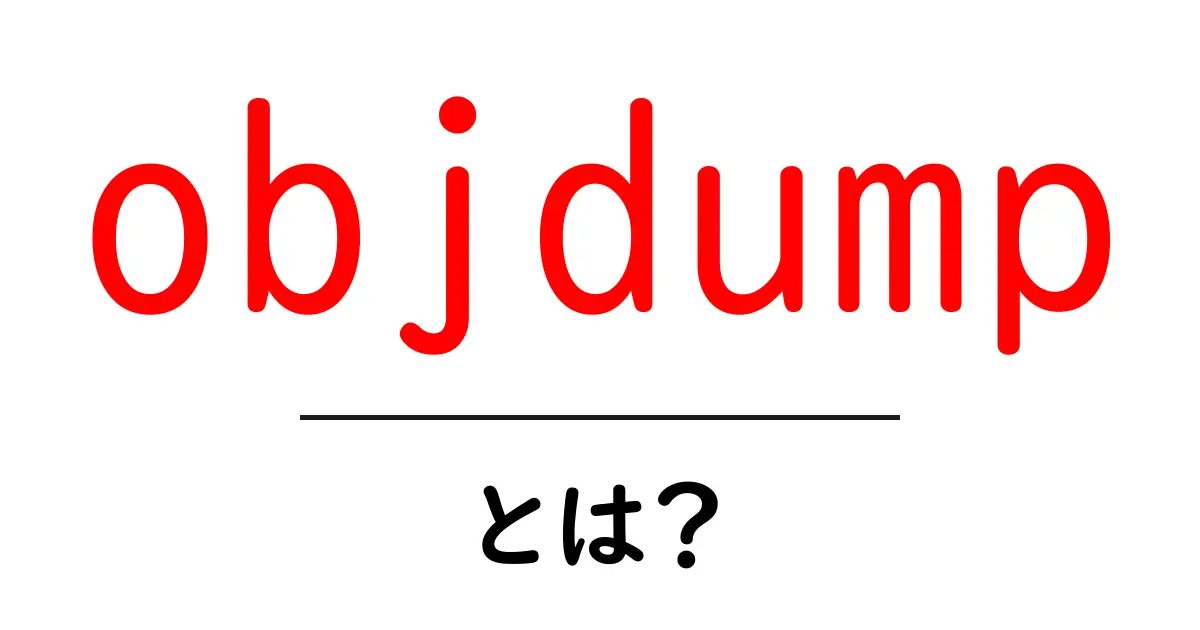 objdump・とは?初心者向け解説と使い方ガイド共起語・同意語・対義語も併せて解説!
