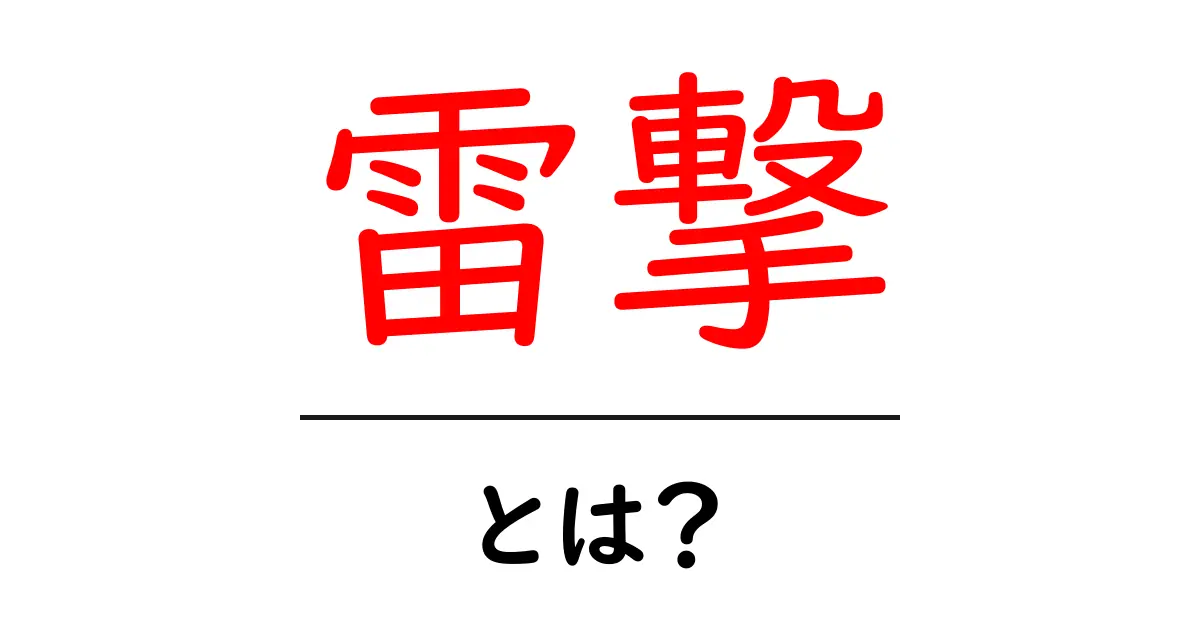 雷撃とは？初心者にも分かる意味・使い方と日常の例共起語・同意語・対義語も併せて解説！