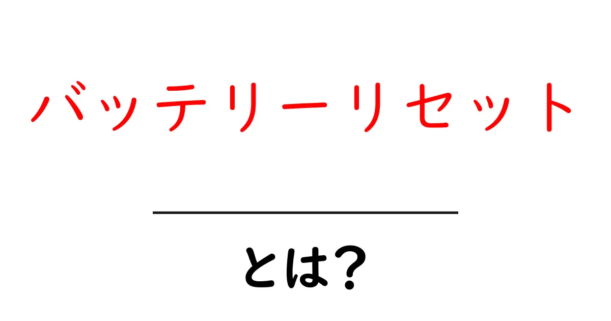 バッテリーリセットとは?初心者にもわかる基本と手順共起語・同意語・対義語も併せて解説!