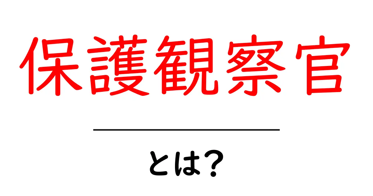 保護観察官とは？初心者でもわかる基本ガイド共起語・同意語・対義語も併せて解説！