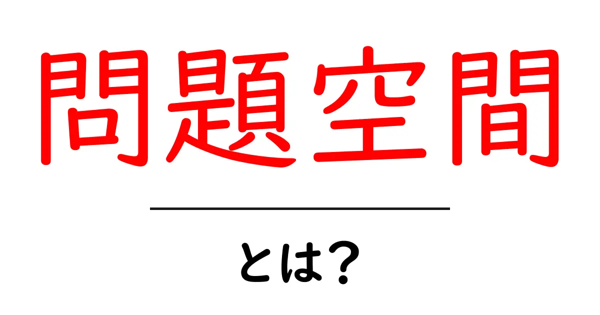 問題空間とは？初心者向け解説と活用のヒント共起語・同意語・対義語も併せて解説！