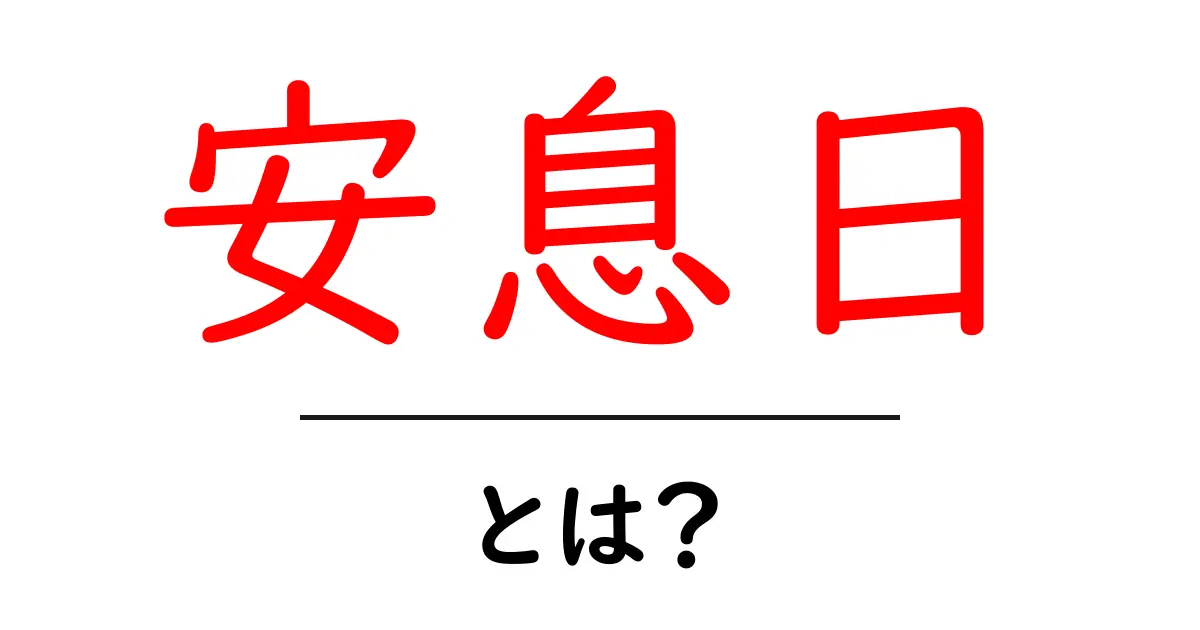安息日・とは？初心者向けのわかりやすい解説共起語・同意語・対義語も併せて解説！