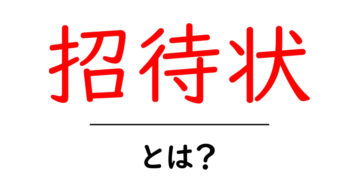 招待状・とは？初心者向けの基本と書き方ガイド共起語・同意語・対義語も併せて解説！