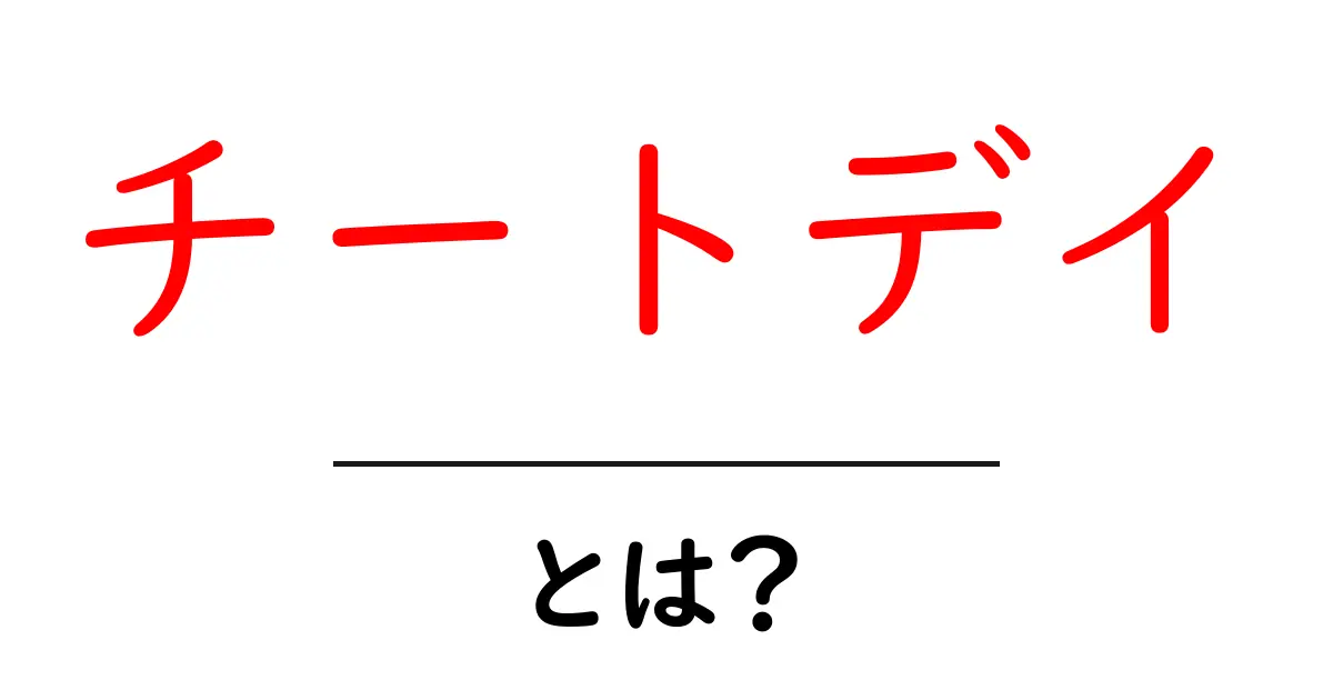 チートデイ・とは？初心者にもわかるダイエット用語解説共起語・同意語・対義語も併せて解説！
