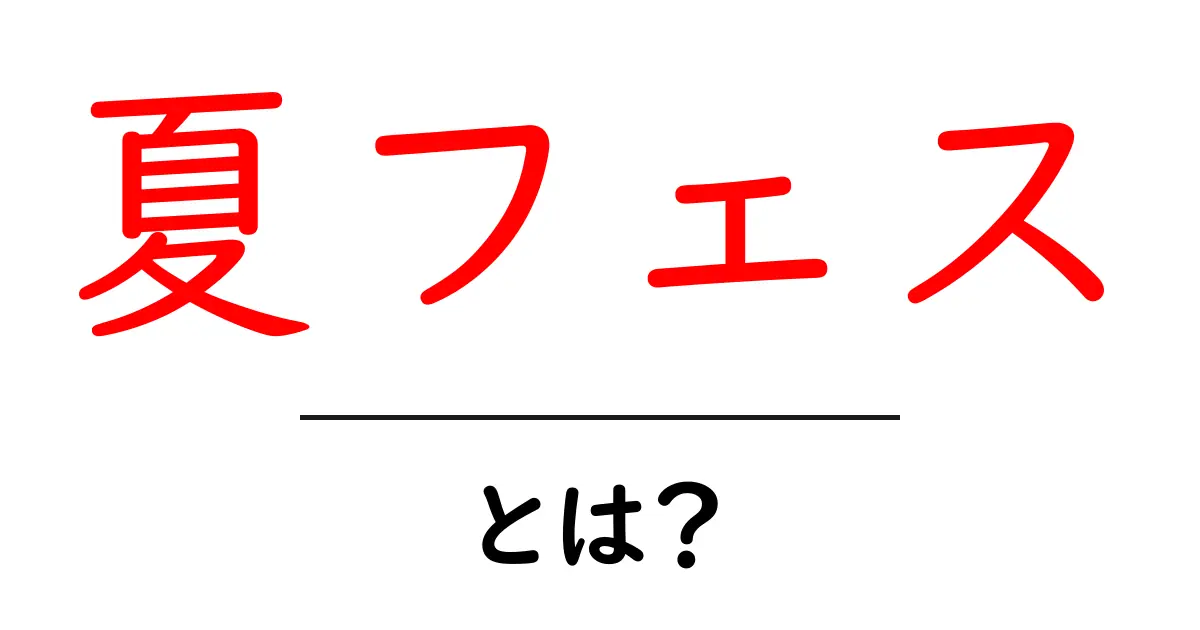夏フェスとは？初心者が押さえるべき基本と楽しみ方ガイド共起語・同意語・対義語も併せて解説！