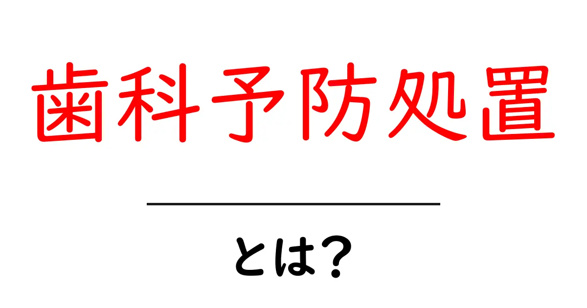 歯科予防処置・とは？初心者が知っておく基本と実践ガイド共起語・同意語・対義語も併せて解説！