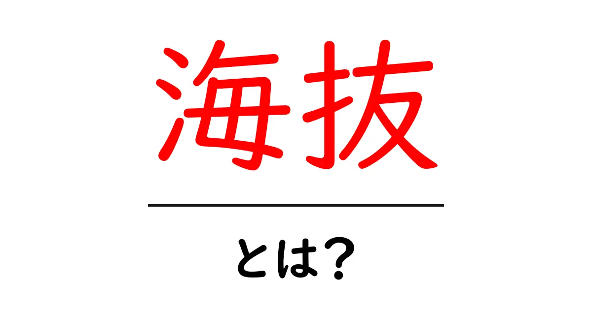 海抜とは？地球の高さを測る基準をやさしく解説します共起語・同意語・対義語も併せて解説！