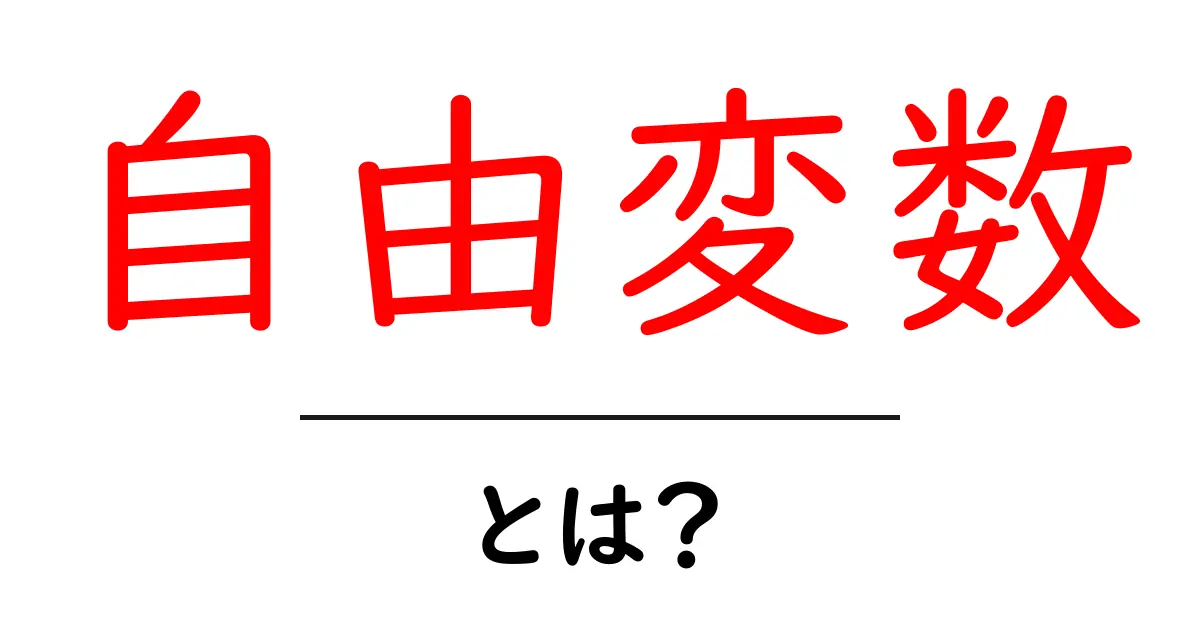 自由変数とは？初心者に分かる基本と日常の例をやさしく解説共起語・同意語・対義語も併せて解説！