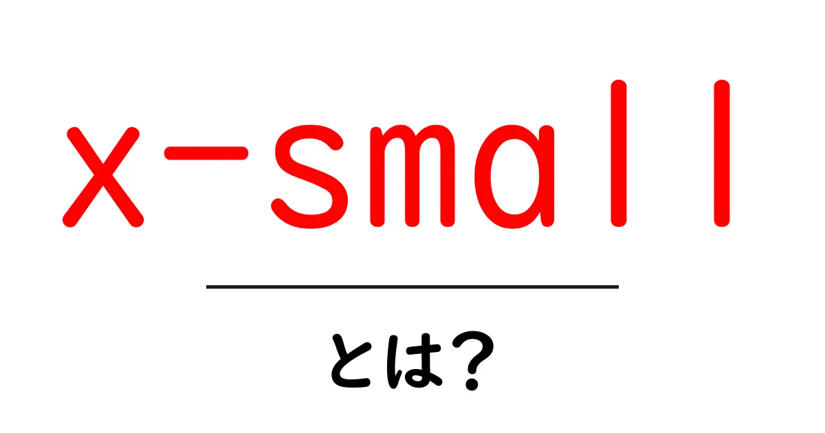 x-smallとは？初心者にも分かる意味・使い方ガイド共起語・同意語・対義語も併せて解説！