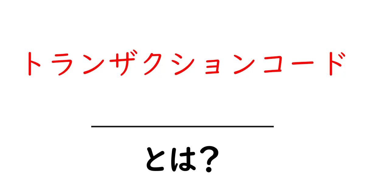 トランザクションコードとは?初心者向けに徹底解説ガイド共起語・同意語・対義語も併せて解説!