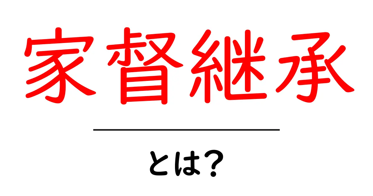 家督継承・とは？ 中学生にもわかるやさしい解説共起語・同意語・対義語も併せて解説！
