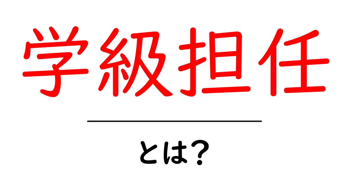 学級担任・とは? 役割と日常をわかりやすく解説共起語・同意語・対義語も併せて解説!