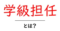 学級担任・とは？ 役割と日常をわかりやすく解説共起語・同意語・対義語も併せて解説！