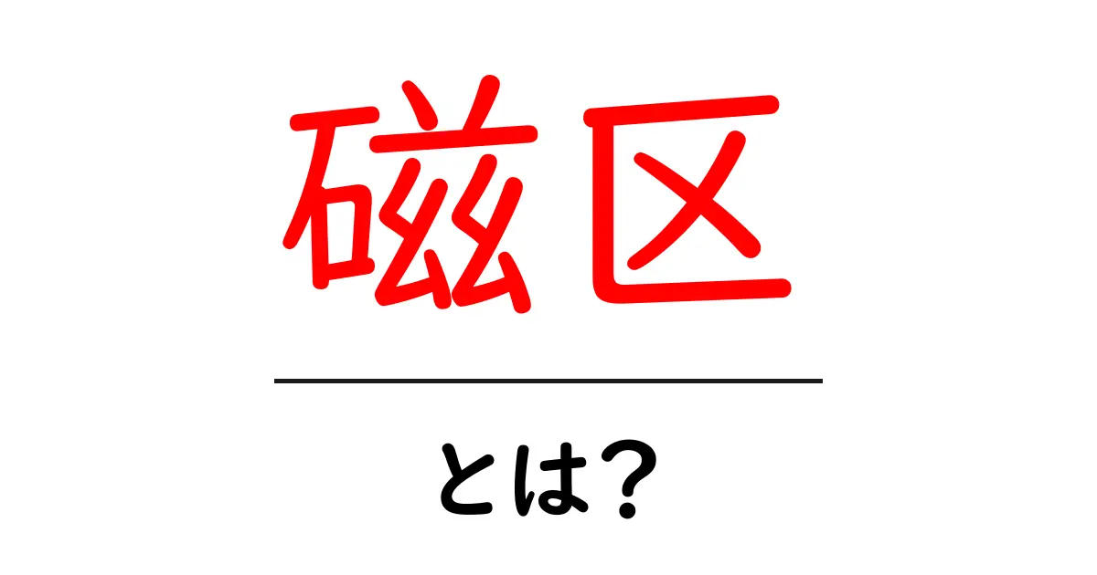 磁区とは?基礎からわかる磁区のしくみと役割 — 中学生にもやさしく解説共起語・同意語・対義語も併せて解説!