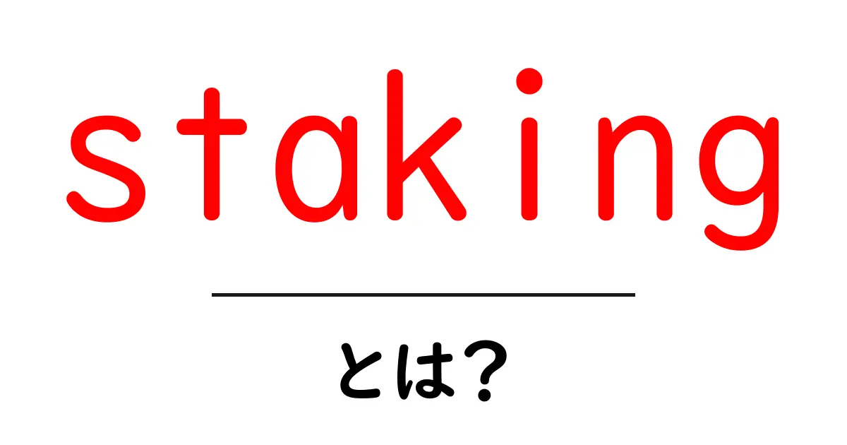 staking・とは？初心者が押さえる基本ガイド共起語・同意語・対義語も併せて解説！