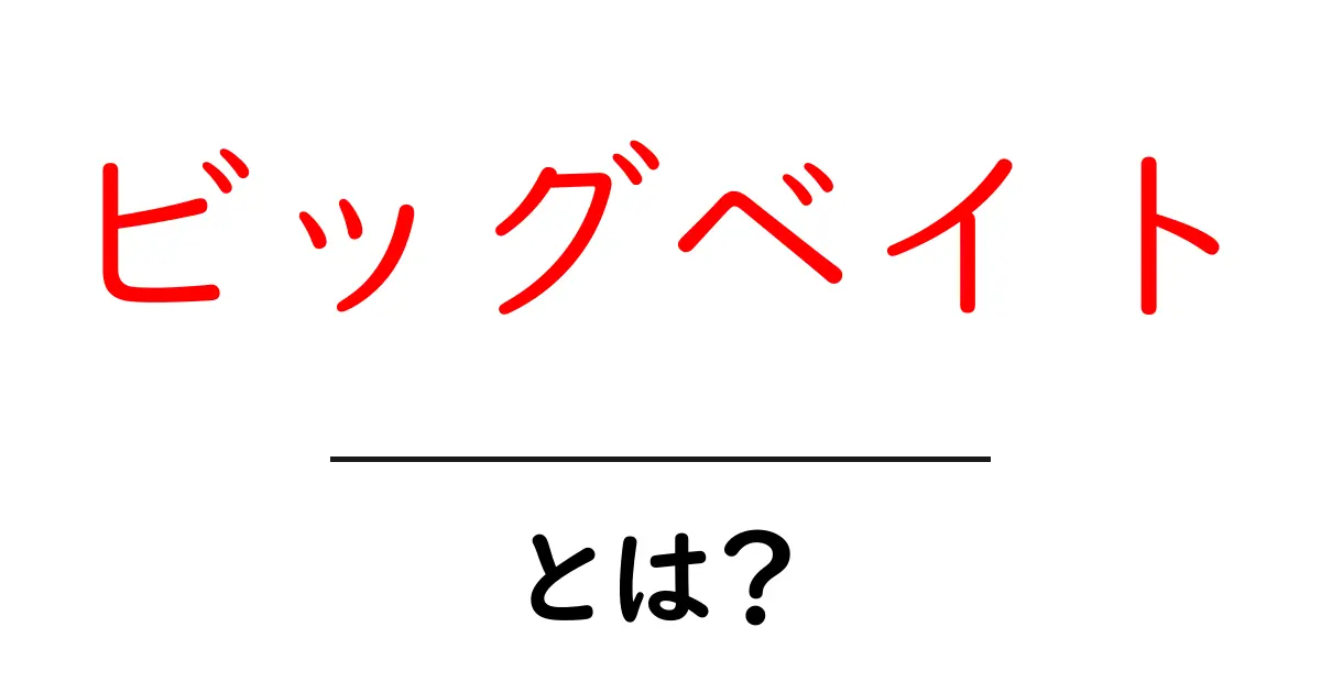 ビッグベイト・とは？初心者でもわかる使い方と特徴共起語・同意語・対義語も併せて解説！