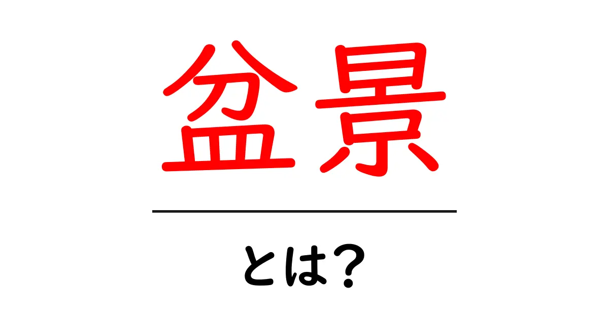 盆景・とは？初心者が知る基本と作り方ガイド共起語・同意語・対義語も併せて解説！