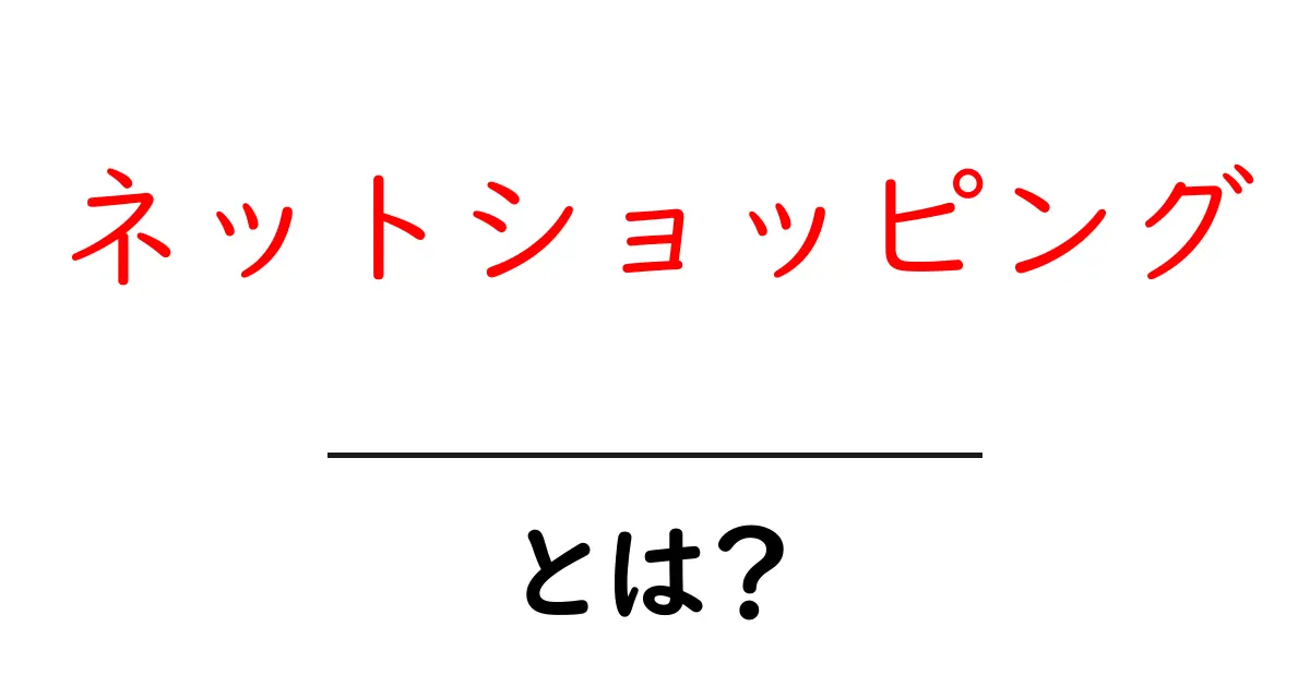 ネットショッピングとは？初心者が押さえる基本と安全な買い方ガイド共起語・同意語・対義語も併せて解説！