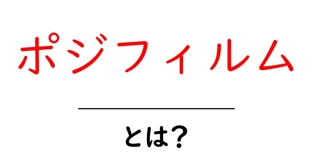 ポジフィルム・とは？初心者にもわかる基本ガイド共起語・同意語・対義語も併せて解説！