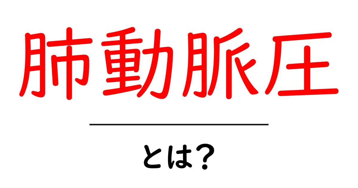肺動脈圧・とは?初心者でもわかる基礎解説と日常への影響共起語・同意語・対義語も併せて解説!
