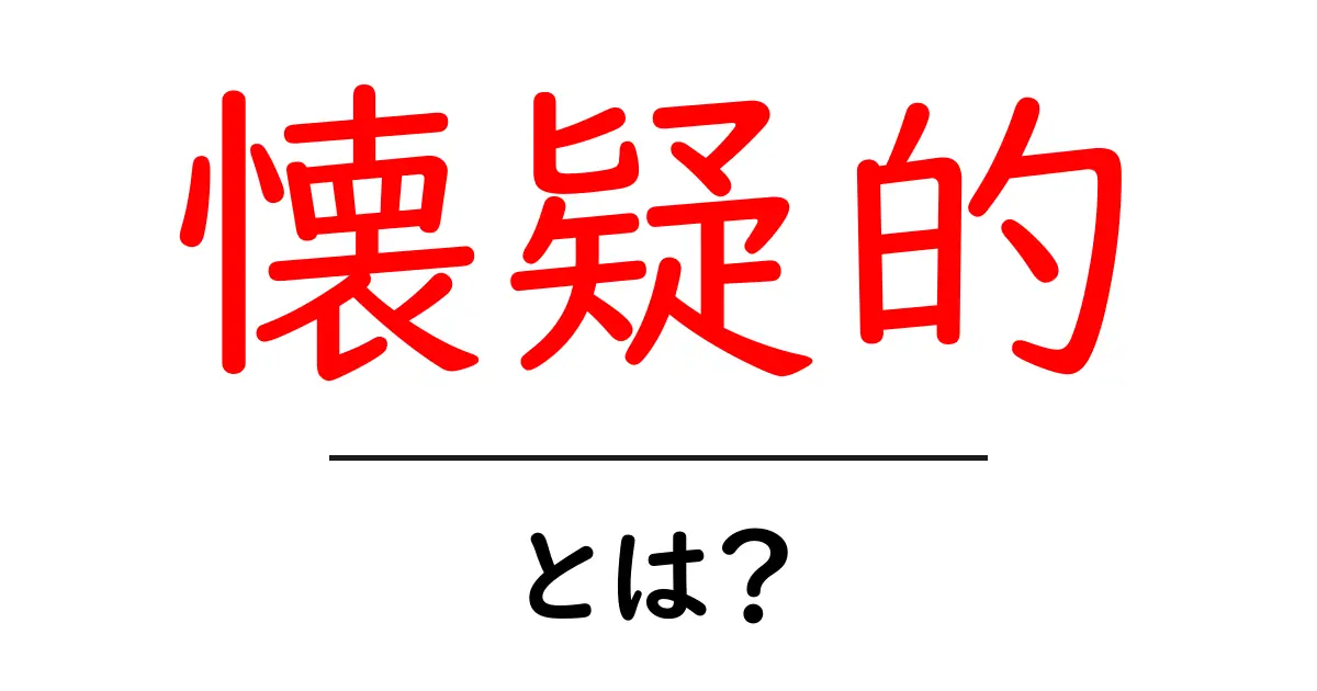 懐疑的・とは？日常で使える健全な疑いの育て方ガイド共起語・同意語・対義語も併せて解説！