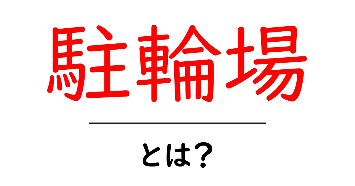 駐輪場・とは？初心者のための使い方と選び方ガイド共起語・同意語・対義語も併せて解説！