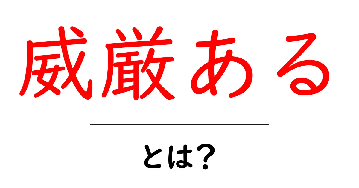 威厳あるとは何か?初心者にもわかる意味と活かすコツ共起語・同意語・対義語も併せて解説!