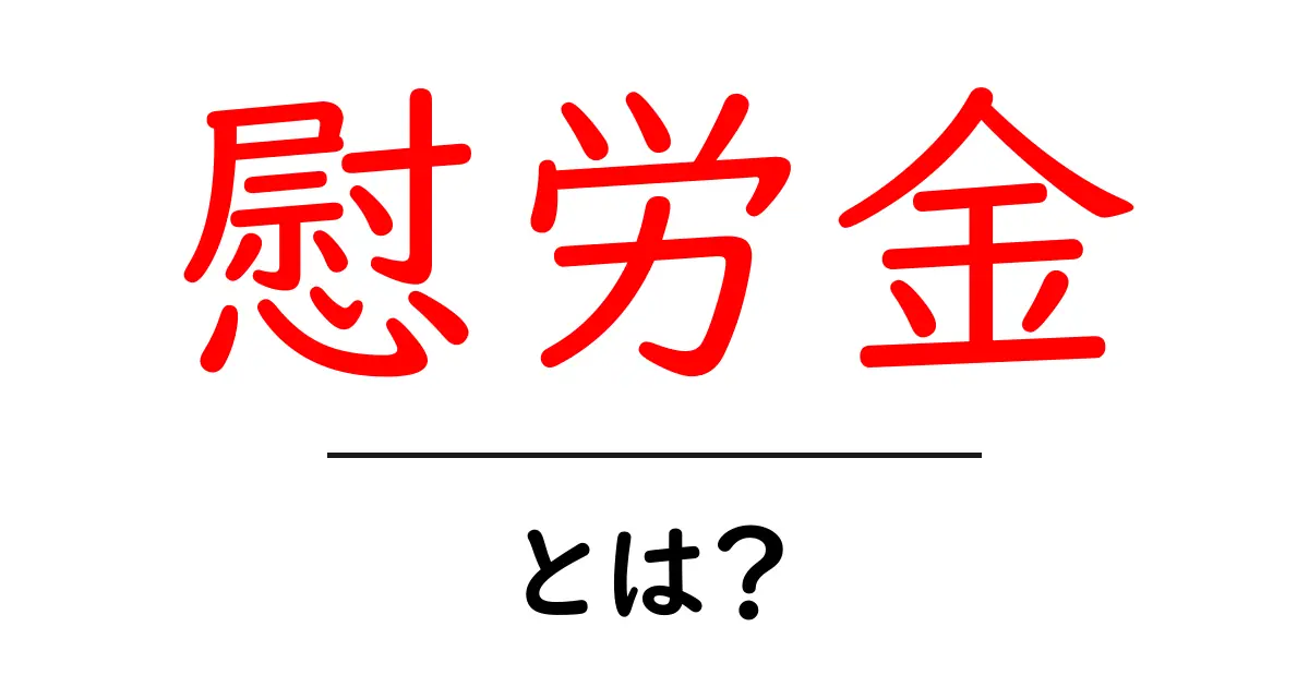 慰労金・とは？制度のしくみと受け取り方をやさしく解説共起語・同意語・対義語も併せて解説！