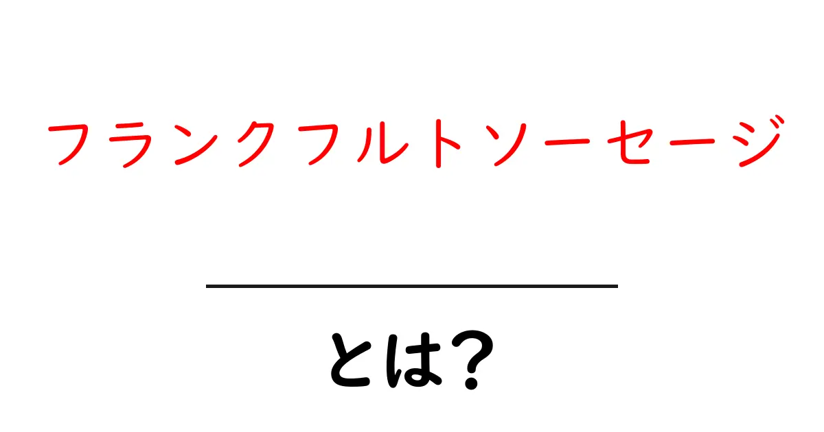 フランクフルトソーセージ・とは？初心者にもわかる基本とおいしい食べ方共起語・同意語・対義語も併せて解説！