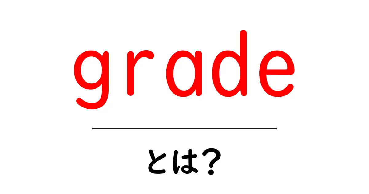 grade・とは?初心者にやさしい基礎と使い方ガイド共起語・同意語・対義語も併せて解説!